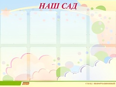 Стенд информационный для ДОУ "Наш сад" (80х110см, 8 карм., алюм. проф.) - fgospostavki.ru - Белово