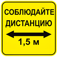 Наклейка соблюдай дистанцию 1,5м (квадрат 320мм) вариант 2 - fgospostavki.ru - Белово