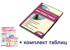 Интерактивный наглядный комплекс для начальной школы "Математика" - fgospostavki.ru - Белово