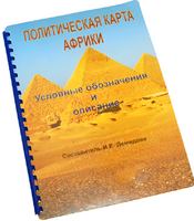 Пособие для слабовидящих - Политическая карта Африки - fgospostavki.ru - Белово