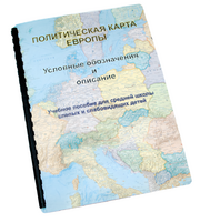 Пособие для слабовидящих -"Политико-административная карта Европы с краткой справкой о странах" - fgospostavki.ru - Белово