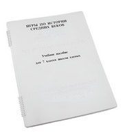 Пособие для слабовидящих - Игры по истории Средних веков - fgospostavki.ru - Белово