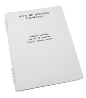 Пособие для слабовидящих - Игры по "Истории отечества" - fgospostavki.ru - Белово