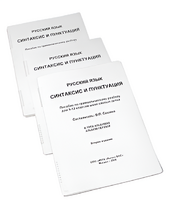 Пособие для слабовидящих - Русский язык (синтаксис и пунктуация) - fgospostavki.ru - Белово