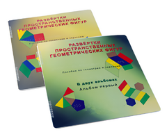 Пособие для слабовидящих детей - Развертки пространственных геометрических фигур - fgospostavki.ru - Белово