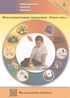 Методическое пособие. Программируемый мини-робот "Умная пчела" - fgospostavki.ru - Белово