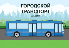Пособие для слабовидящих - Городской транспорт - fgospostavki.ru - Белово
