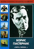 DVD "Борис Пастернак «Свеча горела…»" - fgospostavki.ru - Белово