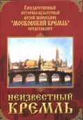DVD "Московский Кремль: Неизвестный Кремль" - fgospostavki.ru - Белово