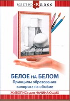 DVD "Мастер-класс. Живопись для начинающих. Белое на белом. Принципы образования колорита на объеме" - fgospostavki.ru - Белово