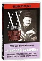 DVD "Мультимедийная энциклопедия «История России. ХХ век». СССР в 30-е годы. Николай Бухарин. Судебный процесс антисоветского «право-троцкистского блока» 1938 г." - fgospostavki.ru - Белово