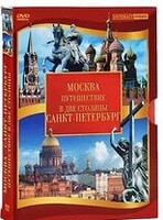 DVD "Путешествие в две столицы" 2 DVD-диска - fgospostavki.ru - Белово