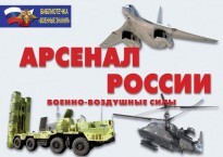 Комплект плакатов "Арсенал России (Военно-воздушные силы)" - fgospostavki.ru - Белово