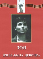 DVD художественный фильм "Зоя. Жила-была девочка" - fgospostavki.ru - Белово