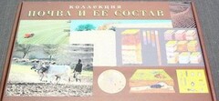 Коллекция "Почва и ее состав" - fgospostavki.ru - Белово