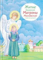 Житие блаженной Матроны Московской в пересказе для детей - fgospostavki.ru - Белово