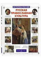 Русская православная культура - fgospostavki.ru - Белово