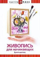DVD "Мастер-класс. Живопись для начинающих. Букет цветов" - fgospostavki.ru - Белово