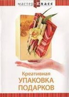 DVD "Мастер-класс. Креативная упаковка подарков" - fgospostavki.ru - Белово
