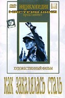 DVD "Как закалялась сталь" - fgospostavki.ru - Белово