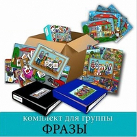 Комплект для группы "ФРАЗЫ". Развивающие пособия на липучках  - fgospostavki.ru - Белово