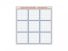 Фрагмент (демонстрационный) маркерный "Магический квадрат" - fgospostavki.ru - Белово