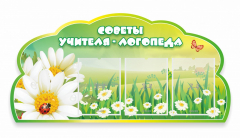 Стенд "Советы логопеда" Вариант 2 - fgospostavki.ru - Белово
