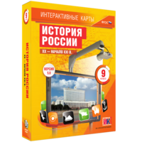 Интерактивные карты. История России. XX – начало XXI вв. 9 класс - fgospostavki.ru - Белово