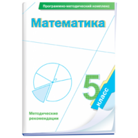 Математика. 5 класс. Программно-методический комплекс - fgospostavki.ru - Белово