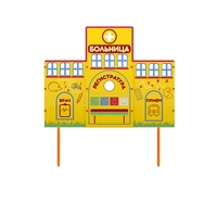Учебно-игровой макет "Больница" стационарный - fgospostavki.ru - Белово