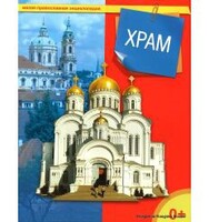 Энциклопедия "Храм" - fgospostavki.ru - Белово