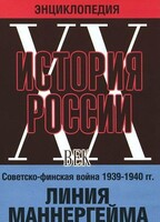 DVD "Мультимедийная энциклопедия «История России. ХХ век». Советско - финская война 1939 - 1940 гг. Линия Маннергейма - fgospostavki.ru - Белово