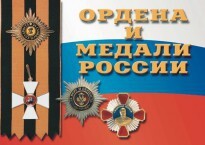 Комплект плакатов "Ордена и медали России" - fgospostavki.ru - Белово