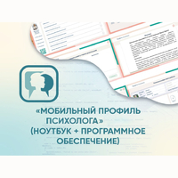 «Мобильный Профиль психолога» (ноутбук + программное обеспечение) - fgospostavki.ru - Белово