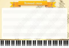 Стенд "Нотный стан" - fgospostavki.ru - Белово