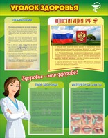 Стенд "Уголок здоровья" Вариант 5 - fgospostavki.ru - Белово