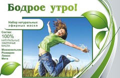 Набор эфирных масел "Бодрое утро" - fgospostavki.ru - Белово