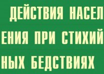 Комплект плакатов "Действия населения при стихийных бедствиях" - fgospostavki.ru - Белово
