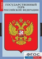 Комплект таблиц. Государственные символы России. - fgospostavki.ru - Белово