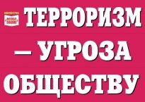 Комплект плакатов "Терроризм — угроза обществу" - fgospostavki.ru - Белово