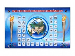 Электрифицированный стенд "Виды состязаний современных Олимпийских игр" - fgospostavki.ru - Белово