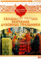 DVD "Русские традиции. Осенние праздники" - fgospostavki.ru - Белово