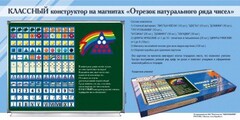 Отрезок натурального ряда чисел. Классный конструктор на магнитах - fgospostavki.ru - Белово