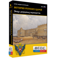 История русских царей. Эпоха дворцовых переворотов - fgospostavki.ru - Белово