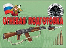 Комплект плакатов "Огневая подготовка" - fgospostavki.ru - Белово