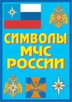 Плакат "Символы МЧС России" - fgospostavki.ru - Белово
