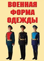 "Военная форма одежды" - комплект плакатов - fgospostavki.ru - Белово