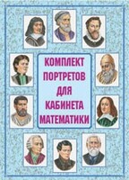 Комплект плакатов "Комплект портретов для кабинета математики" - fgospostavki.ru - Белово