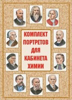 Комплект плакатов "Комплект портретов для кабинета химии" - fgospostavki.ru - Белово