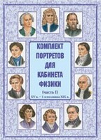 Комплект плакатов "Комплект портретов для кабинета физики (XV в. – 1-я половина XIX в.)" - fgospostavki.ru - Белово